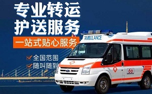 辽源市东辽县长途救护车非急救病人转院